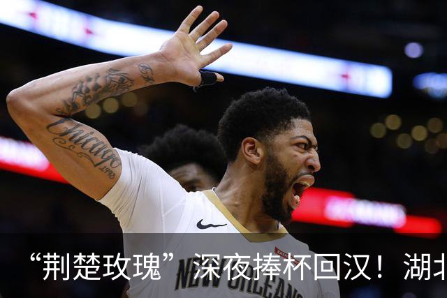 “荆楚玫瑰”深夜捧杯回汉！湖北女足小将问鼎全国冠军