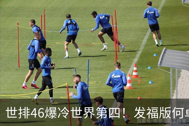 世排46爆冷世界第四！发福版何卓佳无愧欧洲之王 孙颖莎陪练含金量超高