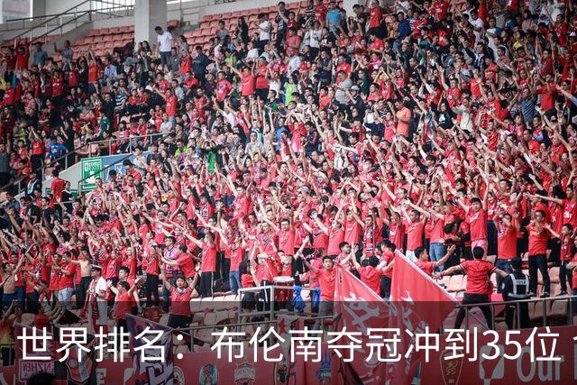 世界排名：布伦南夺冠冲到35位 俞俊安进入前100
