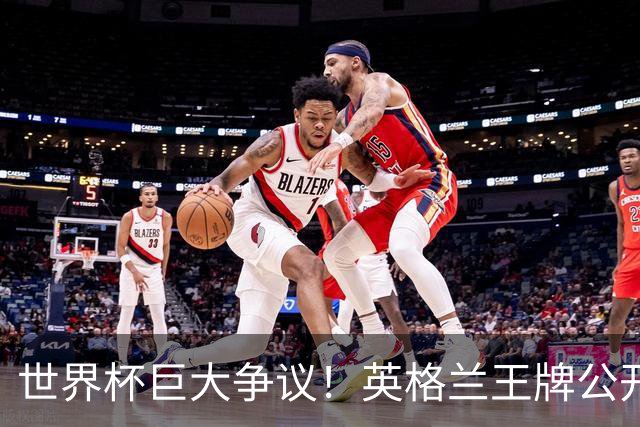 世界杯巨大争议！英格兰王牌公开嘲讽！梅西专属福星保送阿根廷