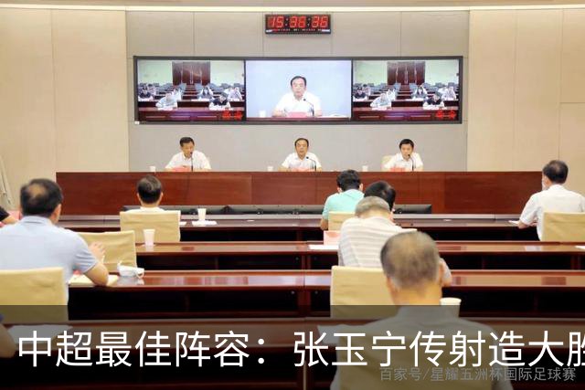 中超最佳阵容：张玉宁传射造大胜 斯坦丘一球制胜笑傲德比