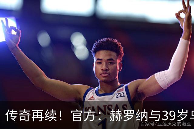传奇再续！官方：赫罗纳与39岁乌拉圭前锋斯图亚尼续至2027年