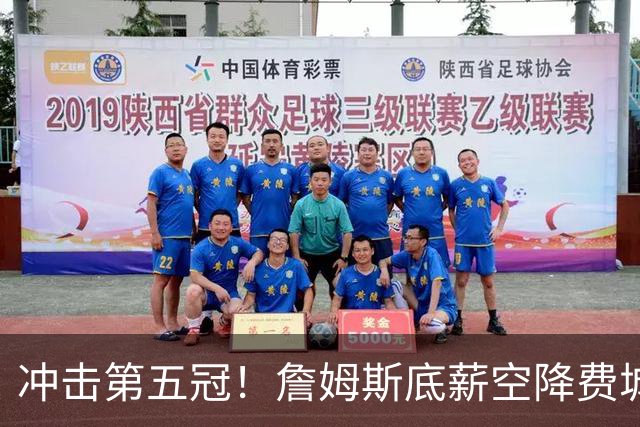 冲击第五冠！詹姆斯底薪空降费城，76人豪华阵容暗藏巨大短板