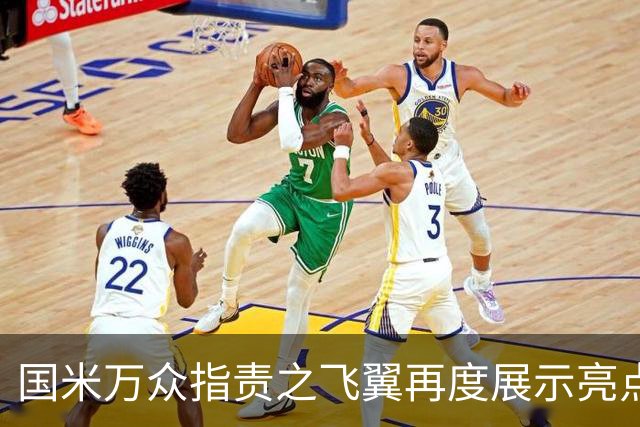 国米万众指责之飞翼再度展示亮点 新达米安诠释何谓左右逢源