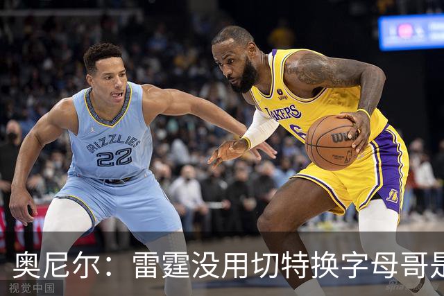 奥尼尔：雷霆没用切特换字母哥是正解 不碰马刺他们仍是夺冠大热