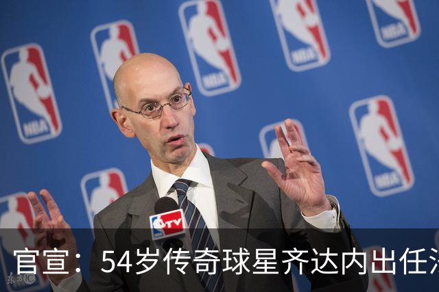 官宣：54岁传奇球星齐达内出任法国国家队主教练，曾带领皇马实现欧冠三连冠