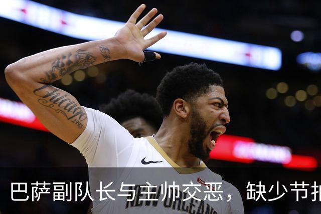 巴萨副队长与主帅交恶，缺少节拍器的穆氏皇马，能否可以低价引进