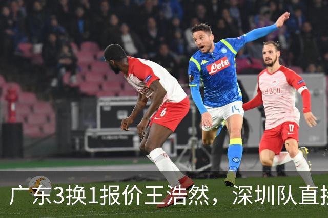 广东3换1报价王浩然，深圳队直接拒绝；江苏队连续补强冲季后赛