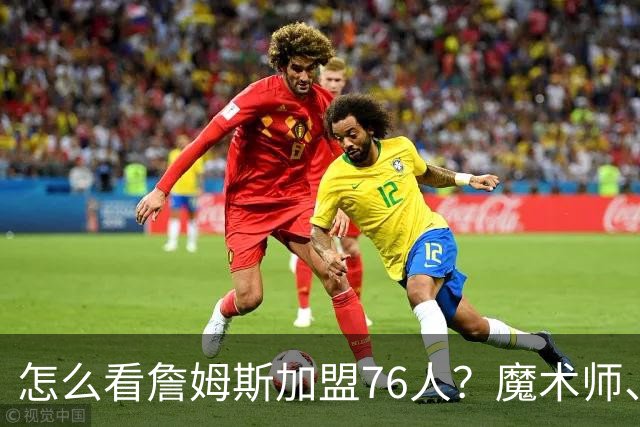 怎么看詹姆斯加盟76人？魔术师、奥尼尔、巴克利说出了看法