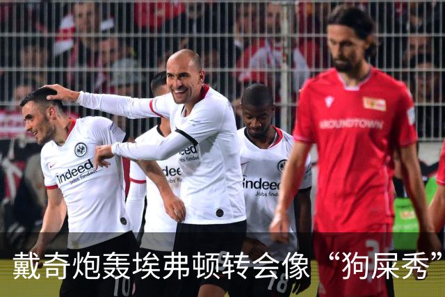 戴奇炮轰埃弗顿转会像“狗屎秀”：一直在救火，下课并非偶然