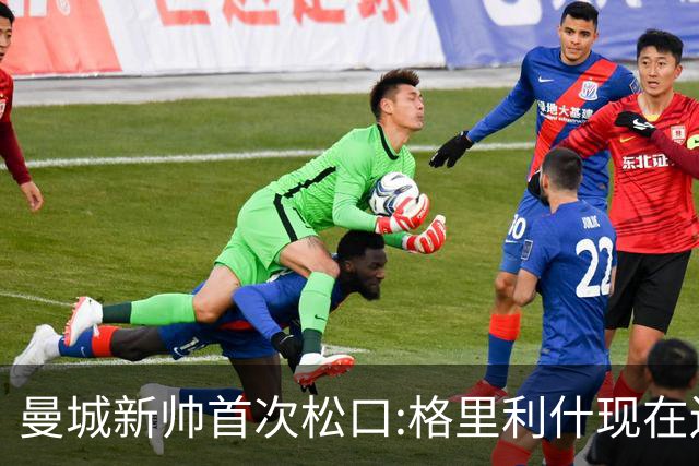 曼城新帅首次松口:格里利什现在还是我们的人