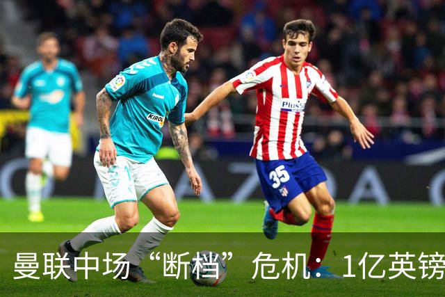 曼联中场“断档”危机：1亿英镑买不来安心，卡里克还能撑多久？