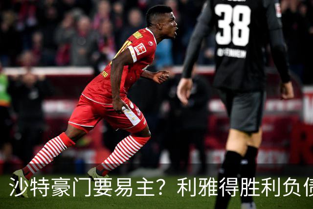 沙特豪门要易主？利雅得胜利负债1.8亿，C罗还能留多久？