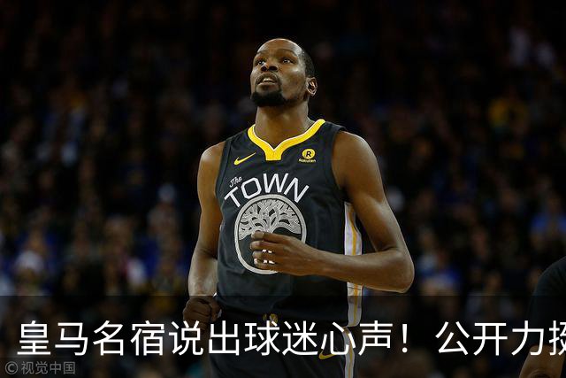 皇马名宿说出球迷心声！公开力挺穆里尼奥！伯纳乌复兴有望