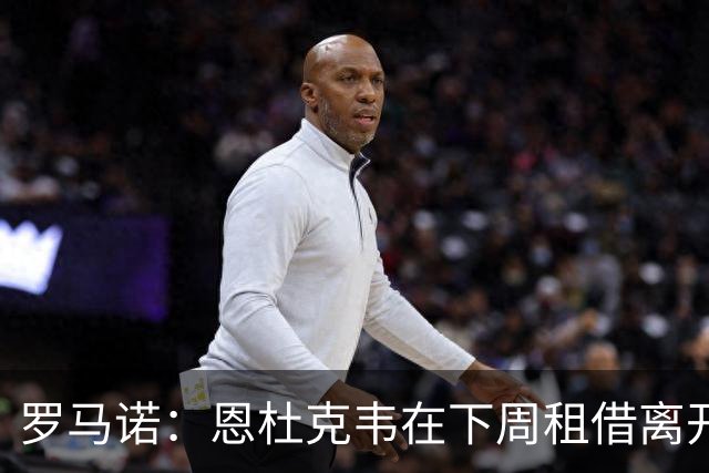 罗马诺：恩杜克韦在下周租借离开利物浦，已有多地的报价到来