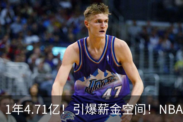 1年4.71亿！引爆薪金空间！NBA最贵球队诞生