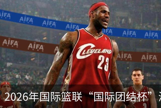 2026年国际篮联“国际团结杯”海口站比赛举行 中国男篮首秀获胜