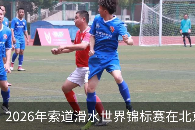 2026年索道滑水世界锦标赛在北京顺义启幕