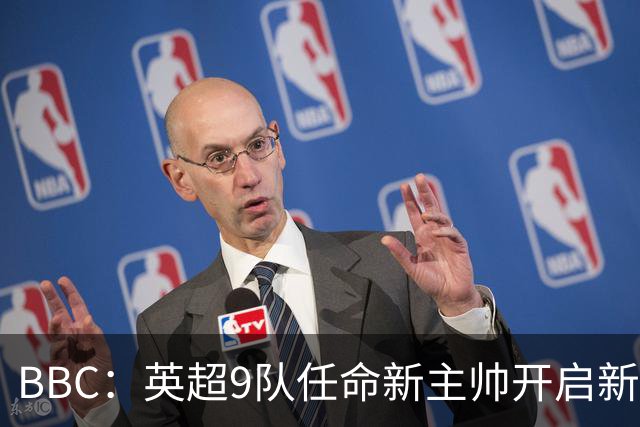 BBC：英超9队任命新主帅开启新赛季，创英超历史最高纪录