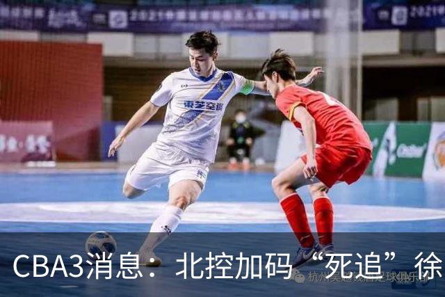 CBA3消息：北控加码“死追”徐杰，陈海涛作表态，萨姆纳要跑路？