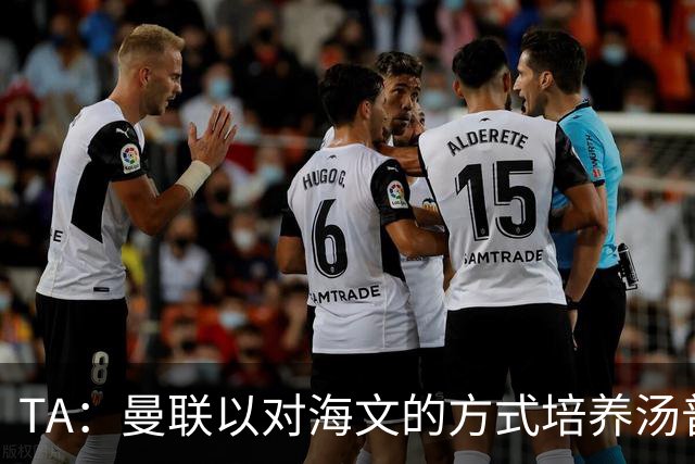 TA：曼联以对海文的方式培养汤普森；利马肌肉拉伤新赛季能复出