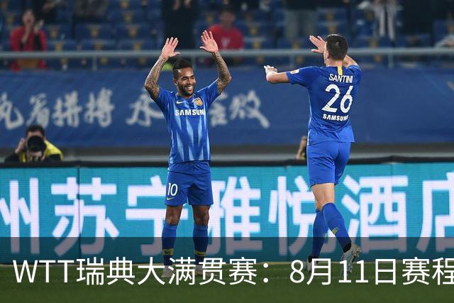 WTT瑞典大满贯赛：8月11日赛程出炉，莫雷加德&王曼昱单打首秀